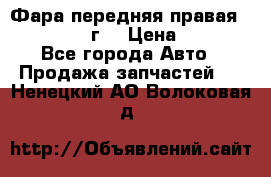 Фара передняя правая Ford Fusion08г. › Цена ­ 2 500 - Все города Авто » Продажа запчастей   . Ненецкий АО,Волоковая д.